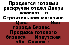 Продается готовый раскручен отдел Двери-ламинат,  в Строительном магазине.,  › Цена ­ 380 000 - Все города Бизнес » Продажа готового бизнеса   . Иркутская обл.,Саянск г.